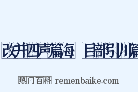 改并四声篇海·目部引川篇是什么意思的图片